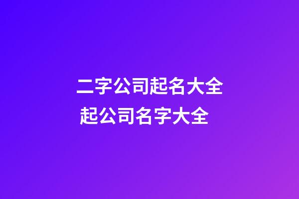二字公司起名大全 起公司名字大全-第1張-公司起名-玄機派